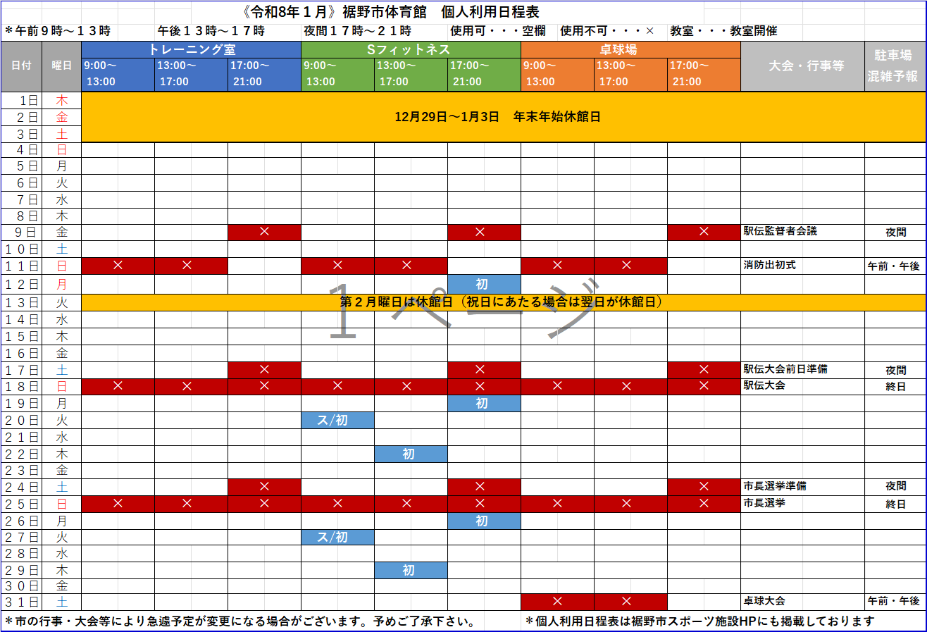 令和8年1月 個人利用日程表 - 裾野市スポーツ施設