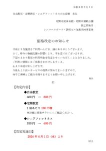 価格改定のお知らせ - 裾野市スポーツ施設 ｜ 裾野市スポーツ施設