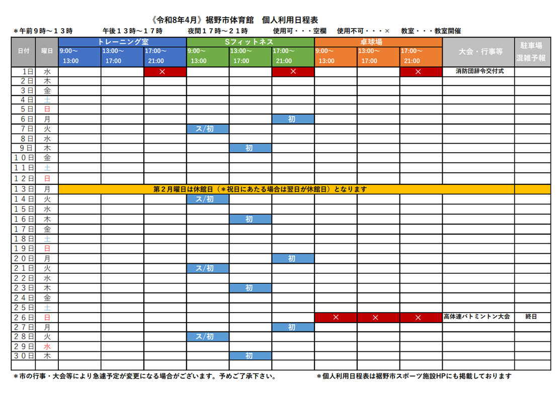 令和8年4月 個人利用日程表 - 裾野市スポーツ施設